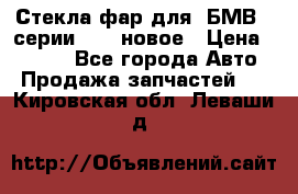 Стекла фар для  БМВ 5 серии F10  новое › Цена ­ 5 000 - Все города Авто » Продажа запчастей   . Кировская обл.,Леваши д.